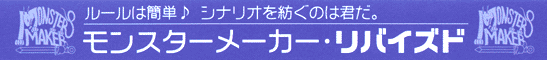 カードゲーム モンスターメーカー・リバイズド