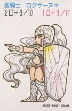 聖騎士 ロクサーヌ