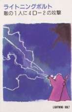 ライトニングボルト