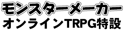 モンスターメーカー・オンラインTRPG特設